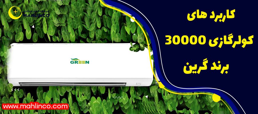 کاربرد های این کولرگازی